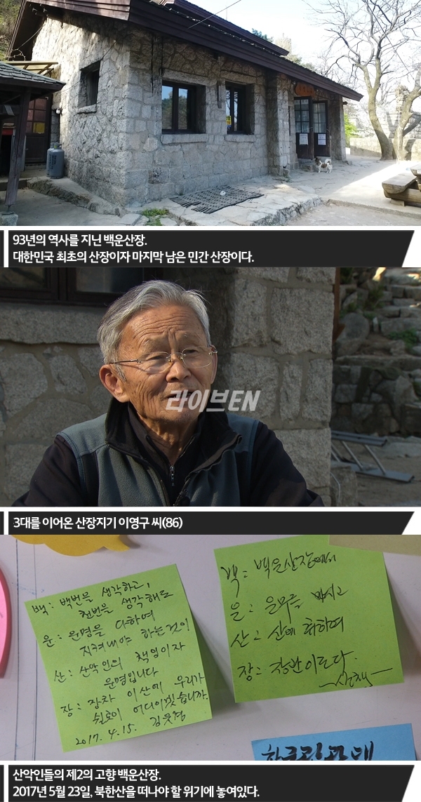 ‘뉴스토리’ 백운산장과 생을 함께 한 노부부에게 닥친 위기! < 교양 < 방송 < 기사본문 - 라이브엔 ‘뉴스토리’ 백운산장과 생을 함께... 